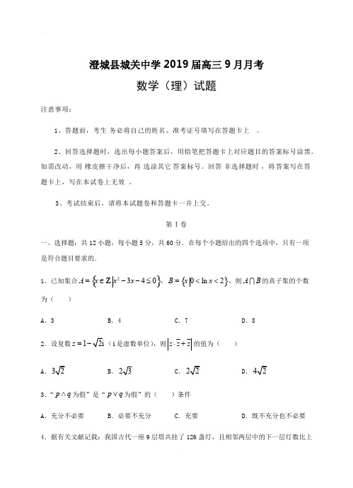 陕西省澄城县城关中学2019届高三9月月考数学理试卷(Word版,含答案)