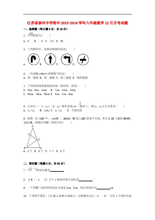 江苏省泰州中学附中八年级数学12月月考试题(含解析) 苏科版