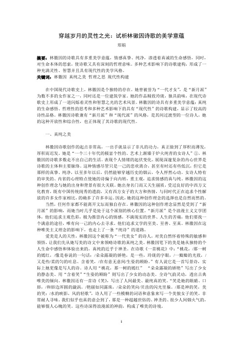穿越岁月的灵性之光：试析林徽因诗歌的美学意蕴