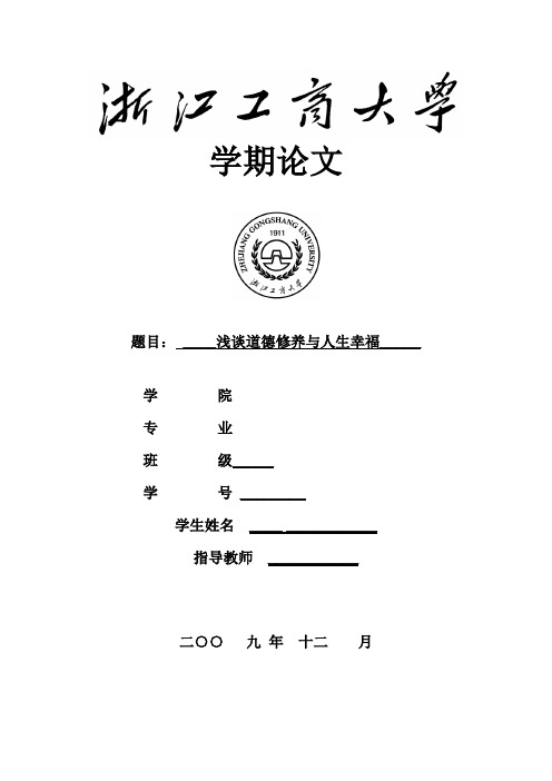道德修养与人生幸福