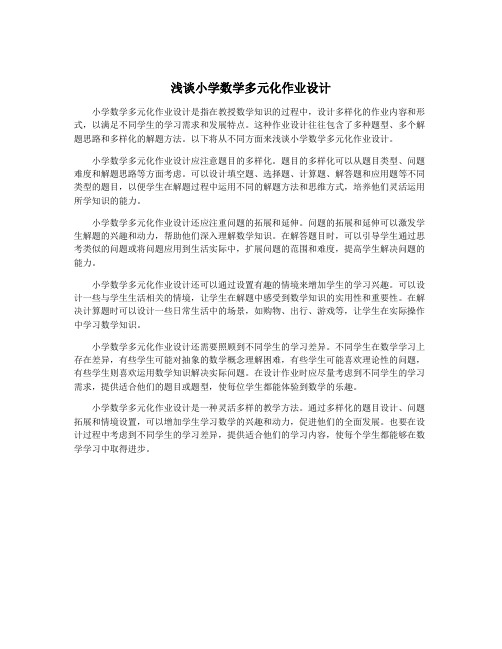 浅谈小学数学多元化作业设计