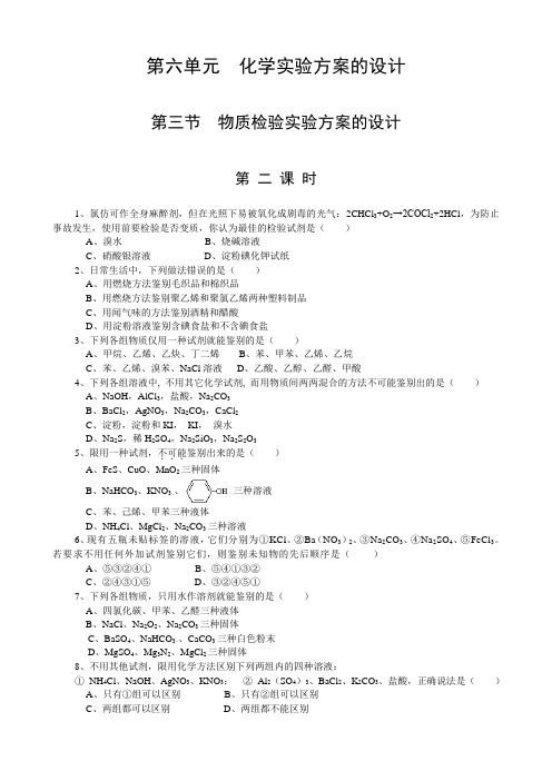 【华师一】第六单元《化学实验方案的设计》第三节《物质检验实验方案的设计》第二课时
