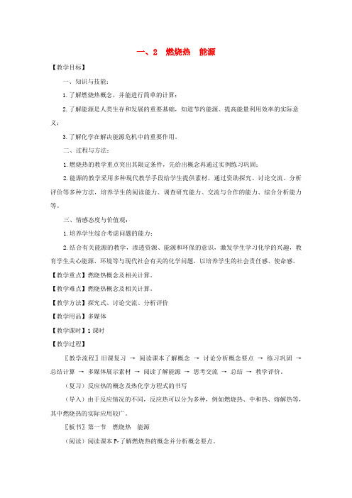 高中化学第1章化学反应与能量第二节燃烧热能源教案新人教版选修420171019248.doc