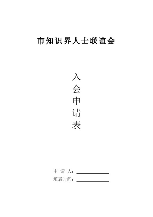 知识界人士联谊会入会申请表 sz