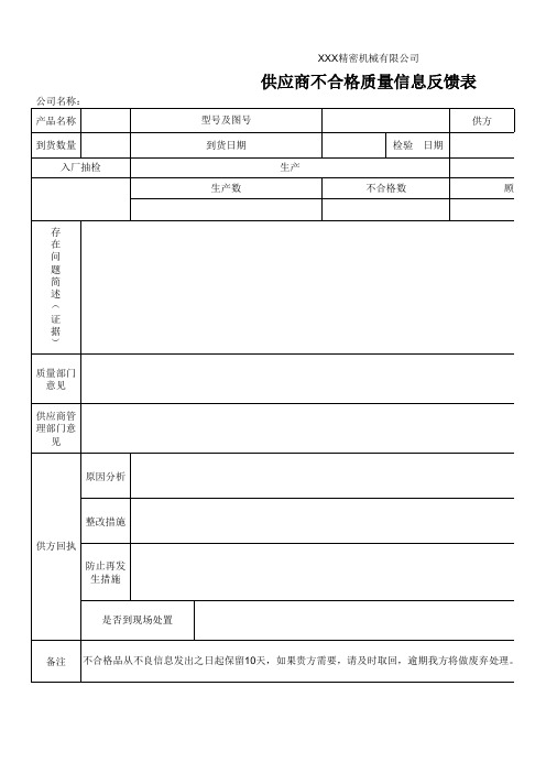 供应商不合格质量信息反馈表表