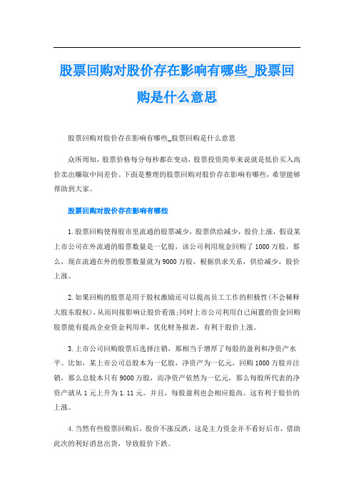 股票回购对股价存在影响有哪些_股票回购是什么意思