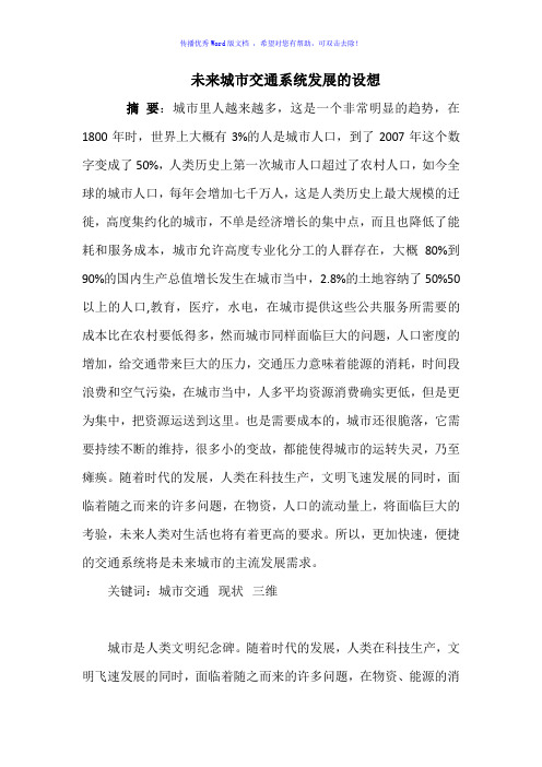 未来城市交通系统发展的设想Word版