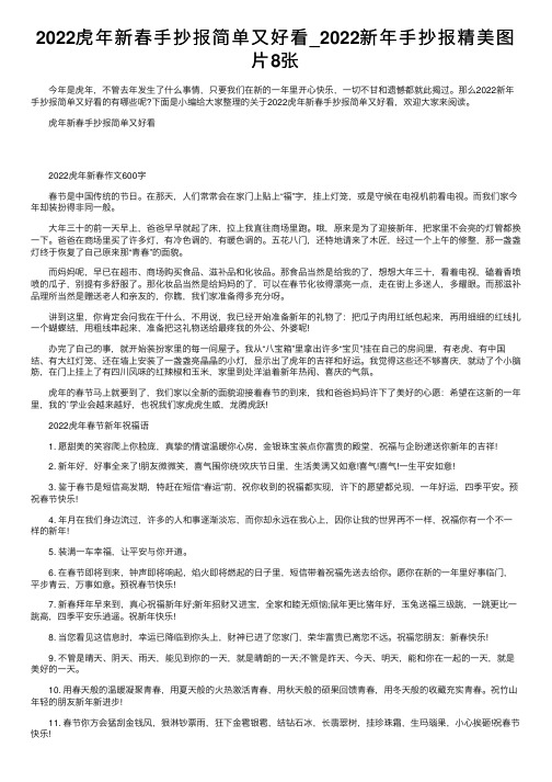 2022虎年新春手抄报简单又好看_2022新年手抄报精美图片8张