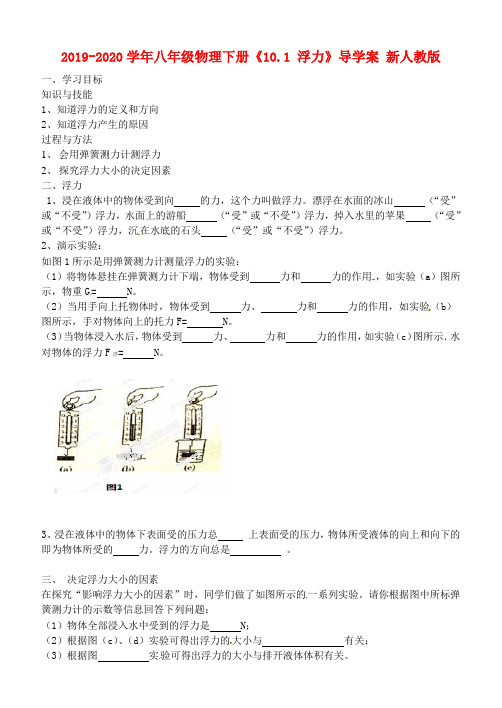 2019-2020学年八年级物理下册《10.1 浮力》导学案 新人教版.doc
