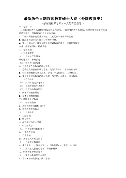 全日制攻读教育硕士大纲外国教育史