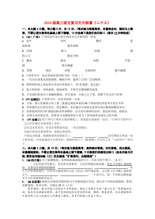 广东省2010届高三语文复 习天天积累(23-24)