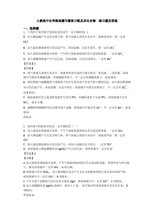 人教高中化学提高题专题复习氮及其化合物  练习题及答案