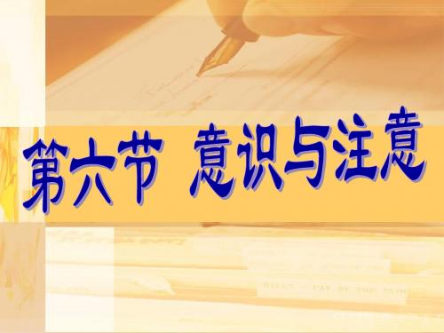 基础心理学6意识与注意解读