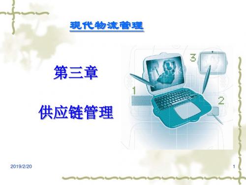 物流管理课件(第3章)-PPT精品文档