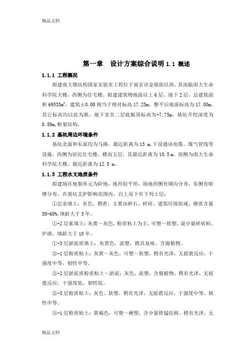 (整理)排桩基坑支护结构设计(南京工业大学学士学位毕业设计)