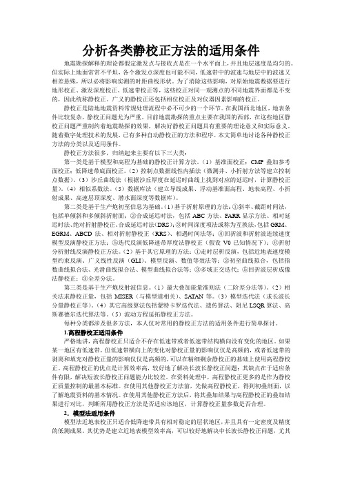 分析各类静校正方法的适用条件
