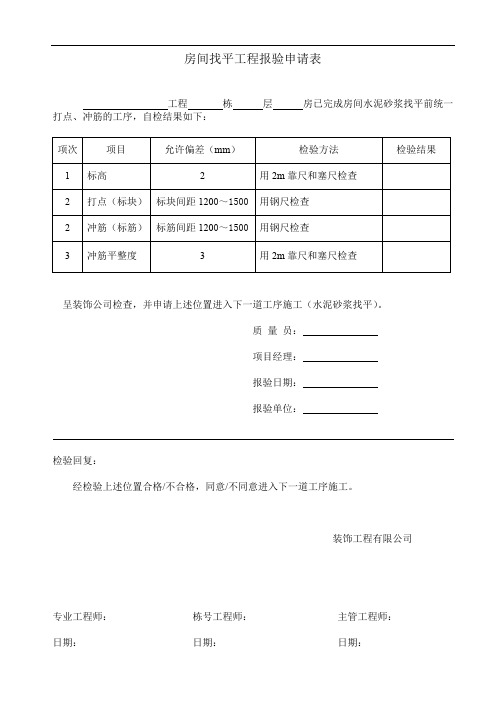 装饰工程报验申请表