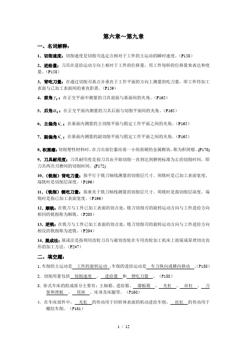 机械制造基础第六至九章(答案)