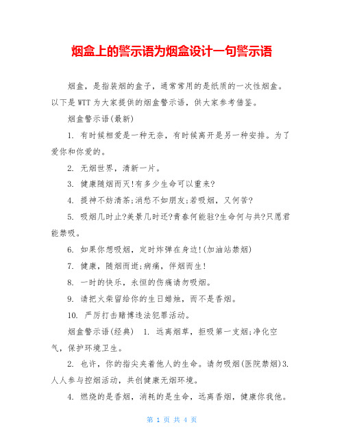 烟盒上的警示语为烟盒设计一句警示语