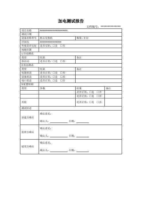加电测试报告