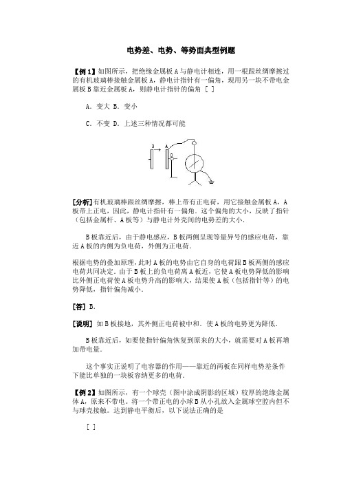 电势差、电势、等势面典型例题 