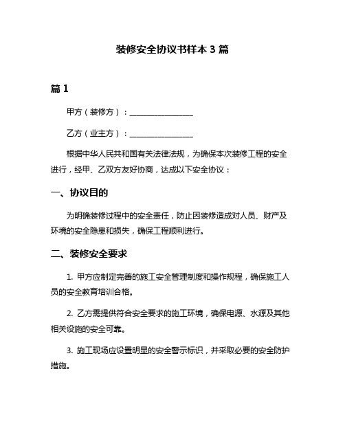 装修安全协议书样本3篇