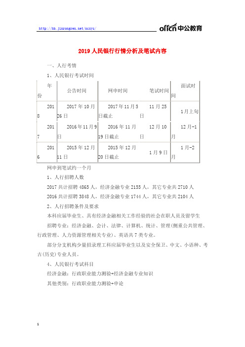 2019人民银行行情分析及笔试内容