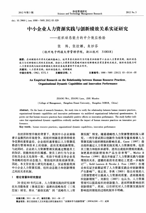 中小企业人力资源实践与创新绩效关系实证研究——组织动态能力的中介效应检验