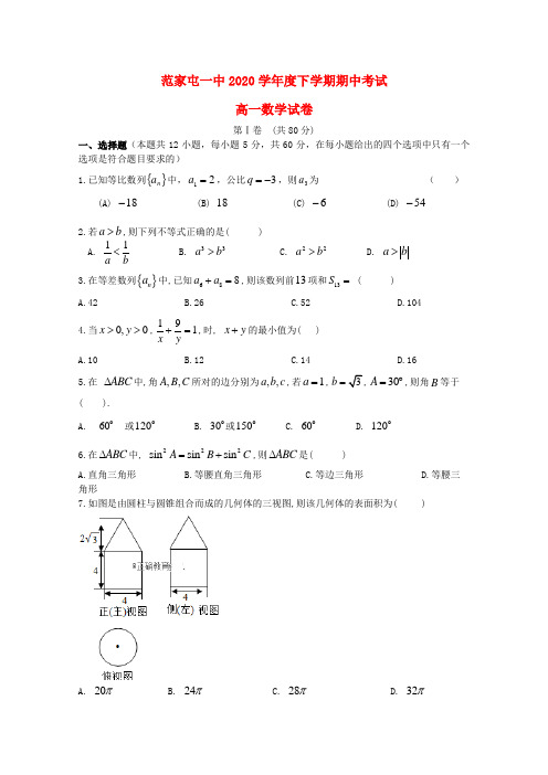 吉林省公主岭市范家屯镇第一中学2020学年高一数学下学期期中试题