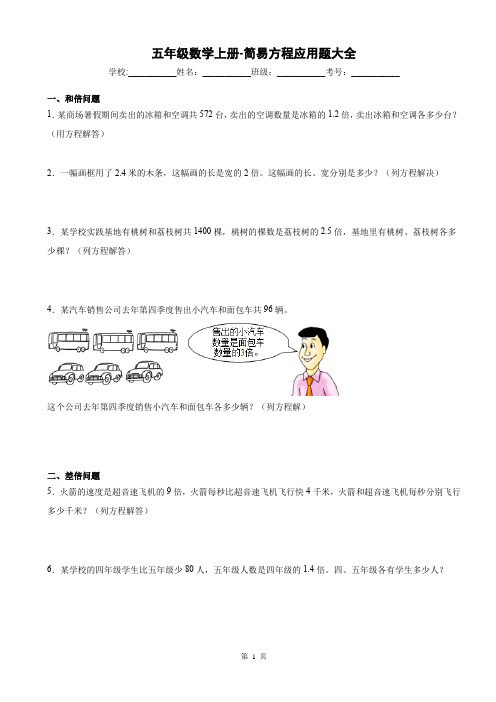 五年级数学上册-简易方程应用题大全(33题)