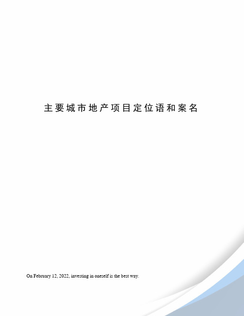 主要城市地产项目定位语和案名