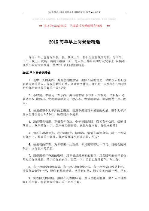 2018-2019-201X简单早上问候语精选-优秀word范文 (2页)