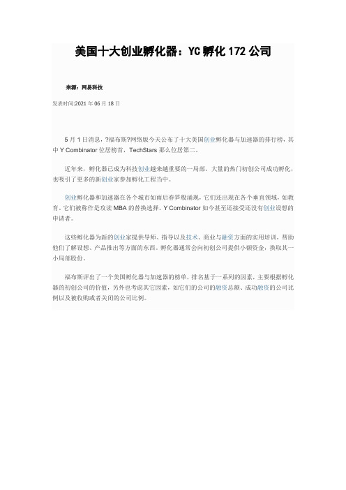 美国十大创业孵化器YC孵化172公司