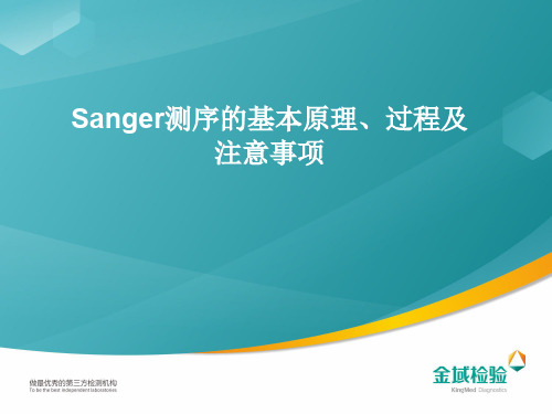 Sanger测序的基本原理、过程及注意事项