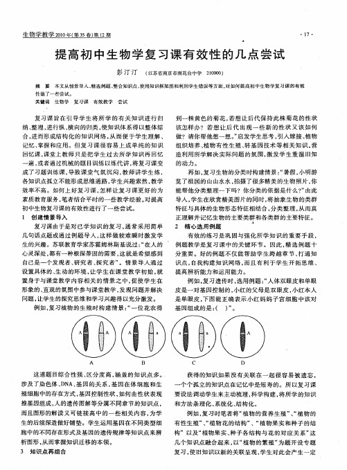 提高初中生物学复习课有效性的几点尝试