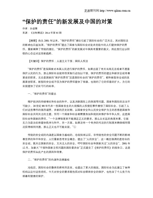 “保护的责任”的新发展及中国的对策