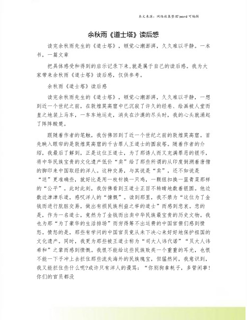 余秋雨《道士塔》读后感.doc
