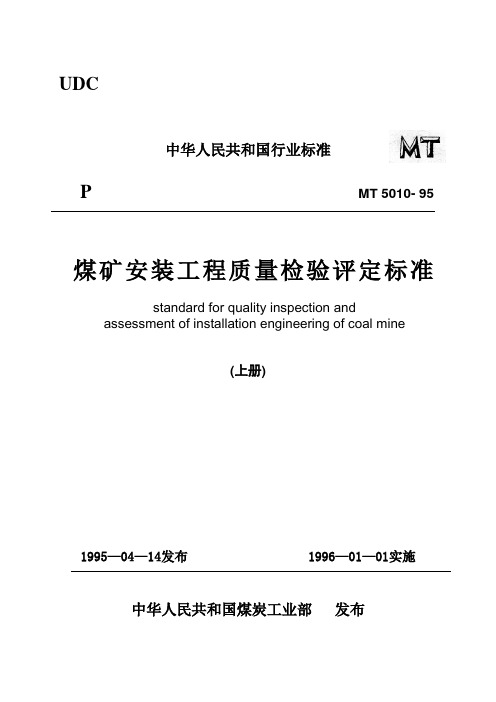 煤矿安装工程质量检验评定标准_MT_5010-95上册