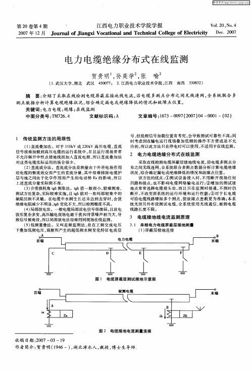 电力电缆绝缘分布式在线监测