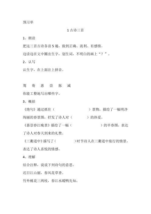 部编人教版三年级语文下册一、二单元预习单