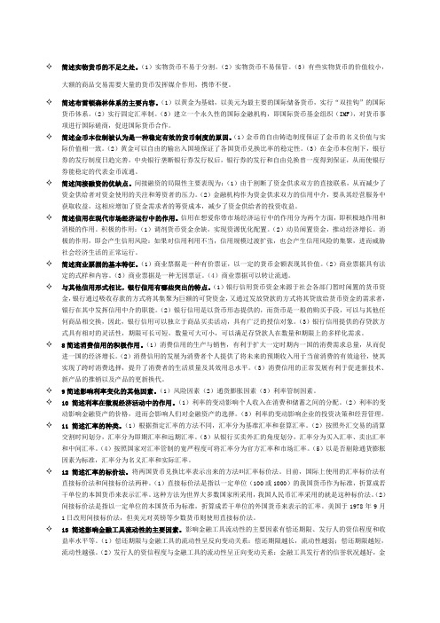 自考金融理论与实务 简答题