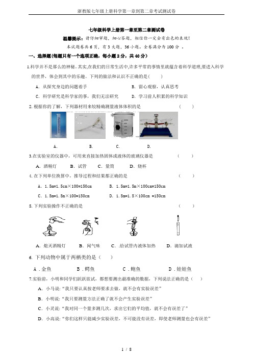 浙教版七年级上册科学第一章到第二章考试测试卷