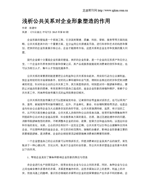 浅析公共关系对企业形象塑造的作用