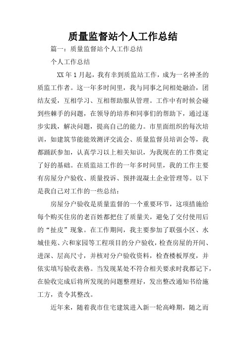 质量监督站个人工作总结