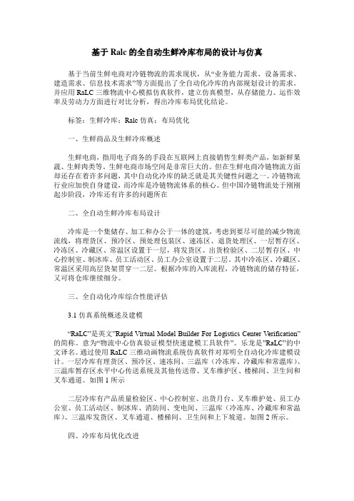 基于Ralc的全自动生鲜冷库布局的设计与仿真