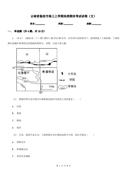 云南省临沧市高三上学期地理期末考试试卷(文)