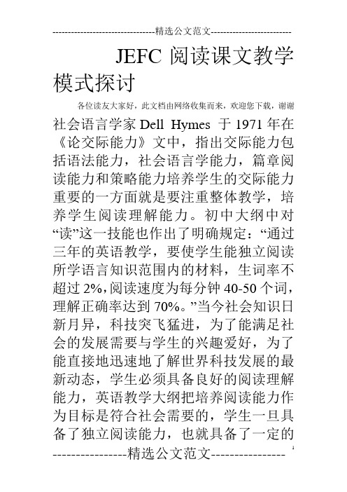 JEFC阅读课文教学模式探讨