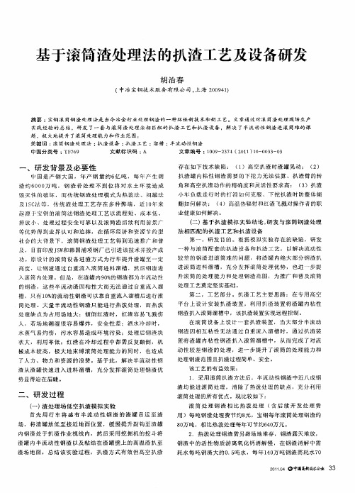 基于滚筒渣处理法的扒渣工艺及设备研发