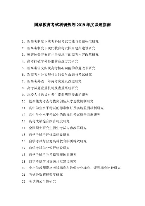 国家教育考试科研规划2019年度课题指南