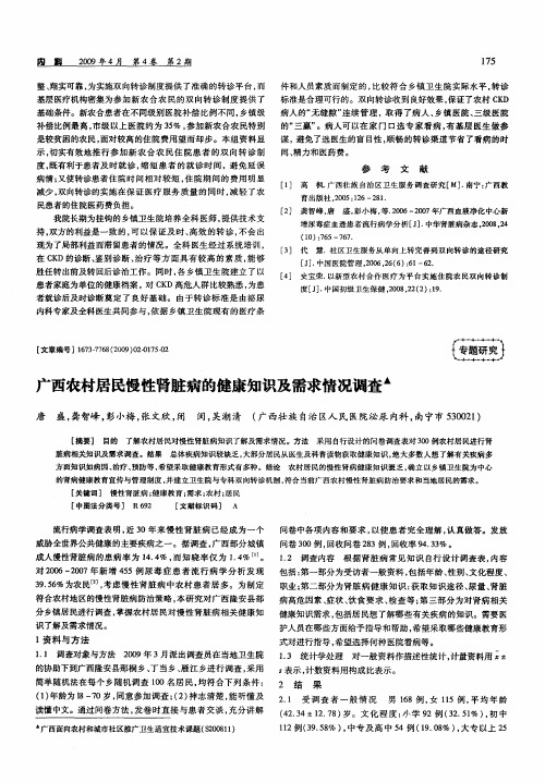 广西农村居民慢性肾脏病的健康知识及需求情况调查